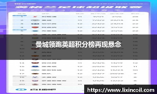 曼城领跑英超积分榜再现悬念