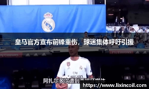 皇马官方宣布前锋重伤，球迷集体呼吁引援