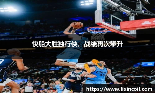 快船大胜独行侠，战绩再次攀升