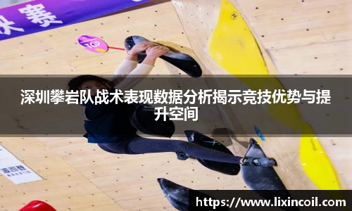 深圳攀岩队战术表现数据分析揭示竞技优势与提升空间