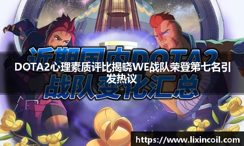DOTA2心理素质评比揭晓WE战队荣登第七名引发热议