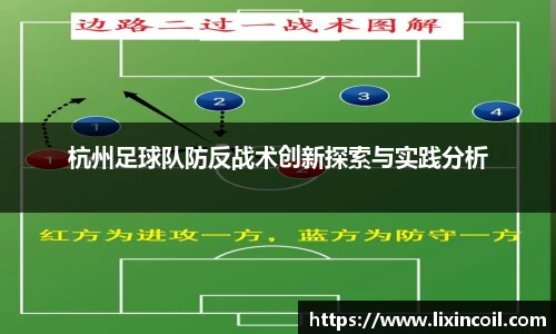 杭州足球队防反战术创新探索与实践分析