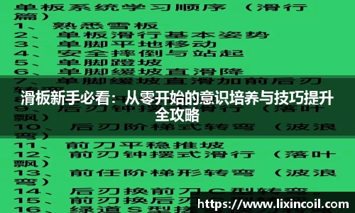 滑板新手必看：从零开始的意识培养与技巧提升全攻略