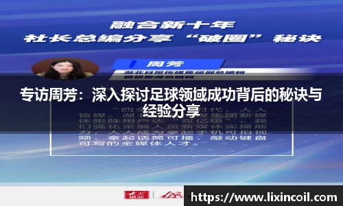 专访周芳：深入探讨足球领域成功背后的秘诀与经验分享