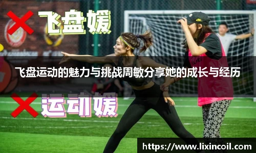 飞盘运动的魅力与挑战周敏分享她的成长与经历