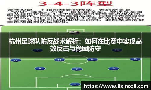 杭州足球队防反战术解析：如何在比赛中实现高效反击与稳固防守