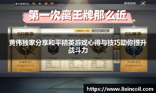 黄伟独家分享和平精英游戏心得与技巧助你提升战斗力
