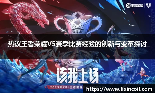 热议王者荣耀V5赛季比赛经验的创新与变革探讨
