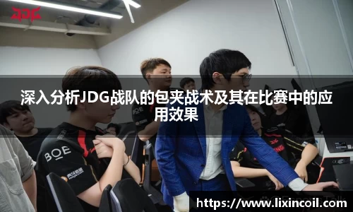 深入分析JDG战队的包夹战术及其在比赛中的应用效果
