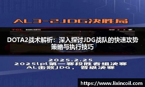 DOTA2战术解析：深入探讨JDG战队的快速攻势策略与执行技巧