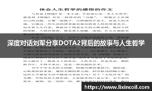 深度对话刘军分享DOTA2背后的故事与人生哲学