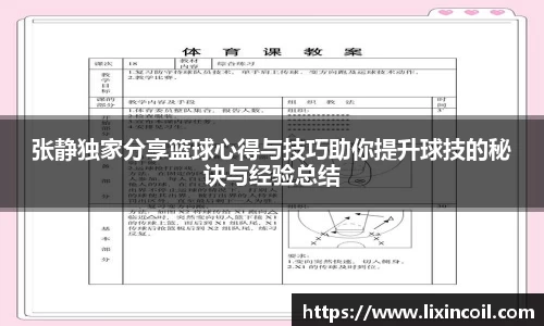 张静独家分享篮球心得与技巧助你提升球技的秘诀与经验总结