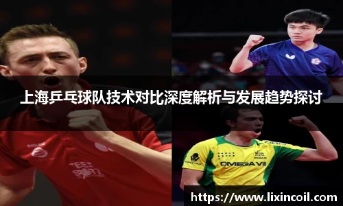 上海乒乓球队技术对比深度解析与发展趋势探讨