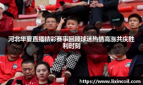 河北华夏直播精彩赛事回顾球迷热情高涨共庆胜利时刻