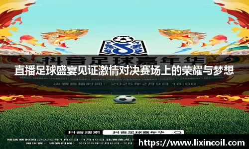 直播足球盛宴见证激情对决赛场上的荣耀与梦想