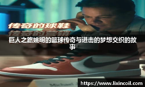 巨人之路姚明的篮球传奇与进击的梦想交织的故事