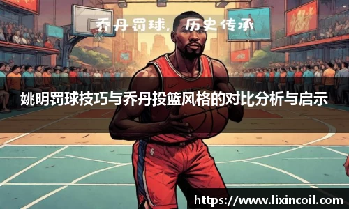 姚明罚球技巧与乔丹投篮风格的对比分析与启示