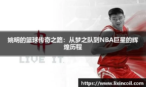 姚明的篮球传奇之路：从梦之队到NBA巨星的辉煌历程