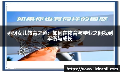 姚明女儿教育之道：如何在体育与学业之间找到平衡与成长