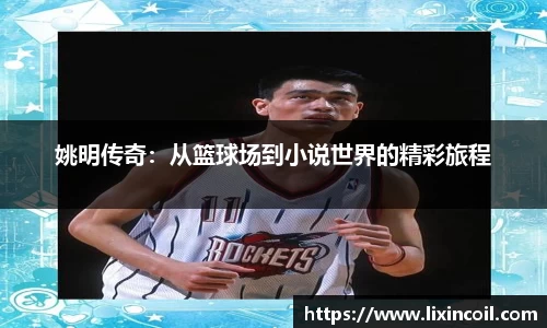 姚明传奇：从篮球场到小说世界的精彩旅程