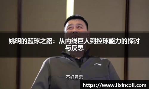 姚明的篮球之路：从内线巨人到控球能力的探讨与反思