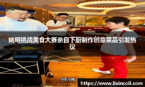 姚明挑战美食大赛亲自下厨制作创意菜品引发热议