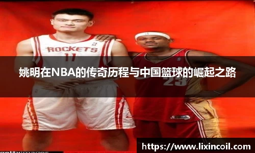 姚明在NBA的传奇历程与中国篮球的崛起之路