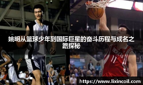 姚明从篮球少年到国际巨星的奋斗历程与成名之路探秘