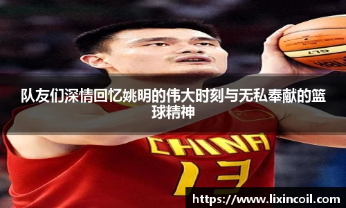 队友们深情回忆姚明的伟大时刻与无私奉献的篮球精神
