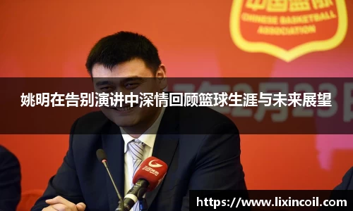 姚明在告别演讲中深情回顾篮球生涯与未来展望