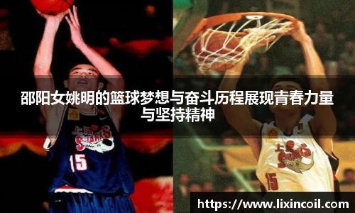 邵阳女姚明的篮球梦想与奋斗历程展现青春力量与坚持精神