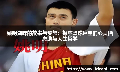 姚明湖畔的故事与梦想：探索篮球巨星的心灵栖息地与人生哲学