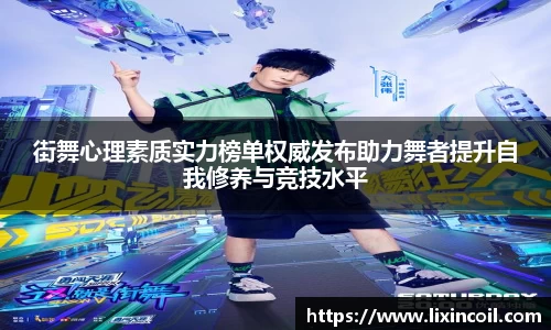 街舞心理素质实力榜单权威发布助力舞者提升自我修养与竞技水平