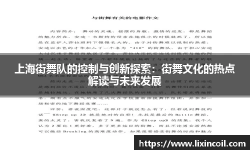 上海街舞队的控制与创新探索：街舞文化的热点解读与未来发展