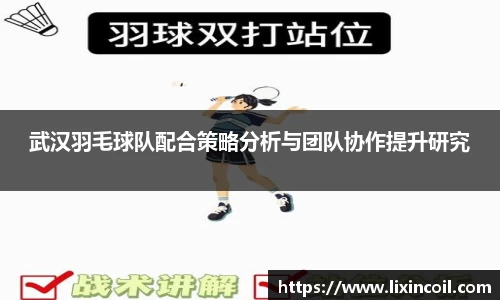武汉羽毛球队配合策略分析与团队协作提升研究