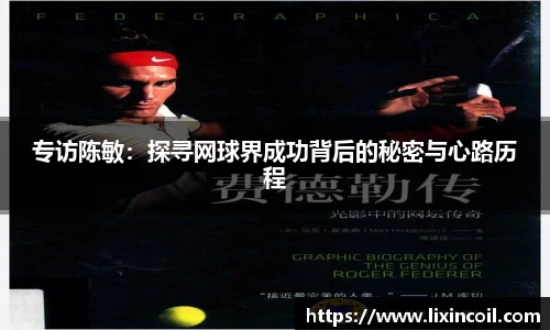 专访陈敏：探寻网球界成功背后的秘密与心路历程