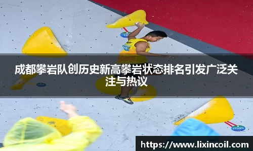 成都攀岩队创历史新高攀岩状态排名引发广泛关注与热议