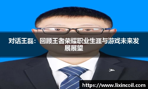 对话王磊：回顾王者荣耀职业生涯与游戏未来发展展望