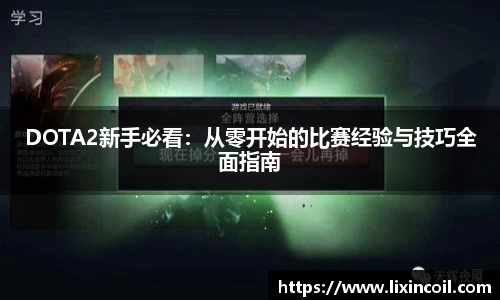 DOTA2新手必看：从零开始的比赛经验与技巧全面指南