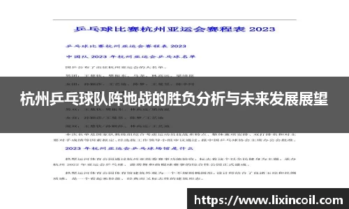杭州乒乓球队阵地战的胜负分析与未来发展展望