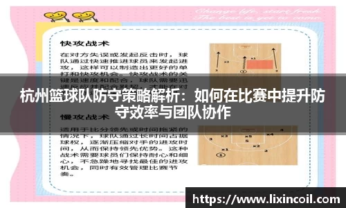 杭州篮球队防守策略解析：如何在比赛中提升防守效率与团队协作