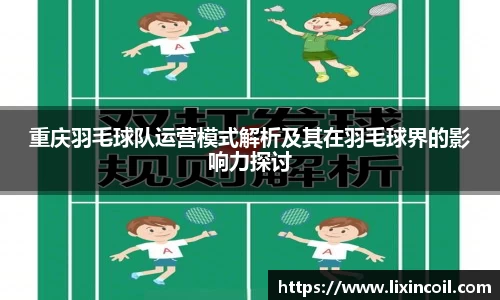 重庆羽毛球队运营模式解析及其在羽毛球界的影响力探讨