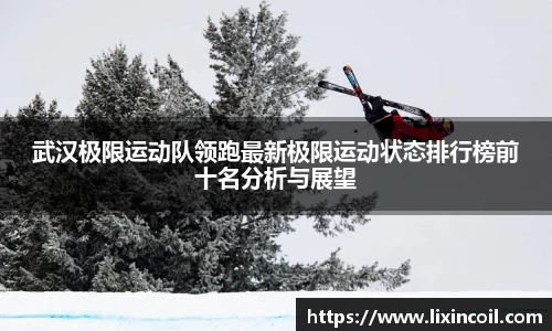 武汉极限运动队领跑最新极限运动状态排行榜前十名分析与展望