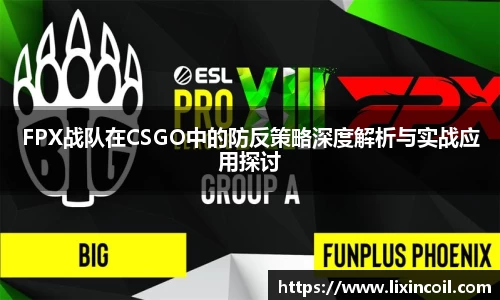 FPX战队在CSGO中的防反策略深度解析与实战应用探讨