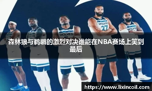 森林狼与鹈鹕的激烈对决谁能在NBA赛场上笑到最后