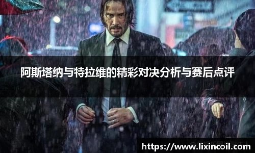 阿斯塔纳与特拉维的精彩对决分析与赛后点评