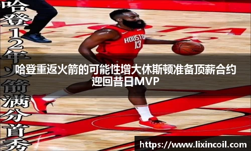 哈登重返火箭的可能性增大休斯顿准备顶薪合约迎回昔日MVP
