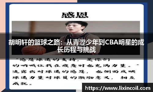 胡明轩的篮球之路：从青涩少年到CBA明星的成长历程与挑战