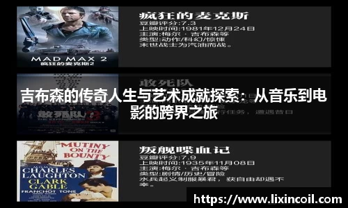 吉布森的传奇人生与艺术成就探索：从音乐到电影的跨界之旅