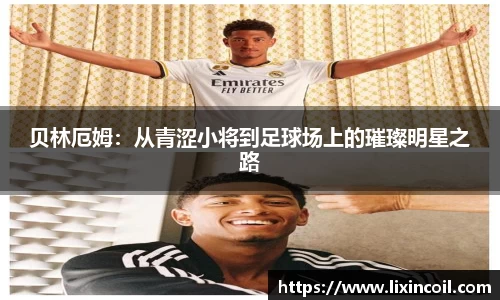 贝林厄姆：从青涩小将到足球场上的璀璨明星之路